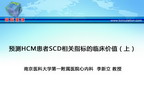 [CHFS2011]预测HCM患者SCD相关指标的临床价值（上）