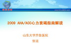 [CHFS2009]2009AHA/ACC心力衰竭指南解读